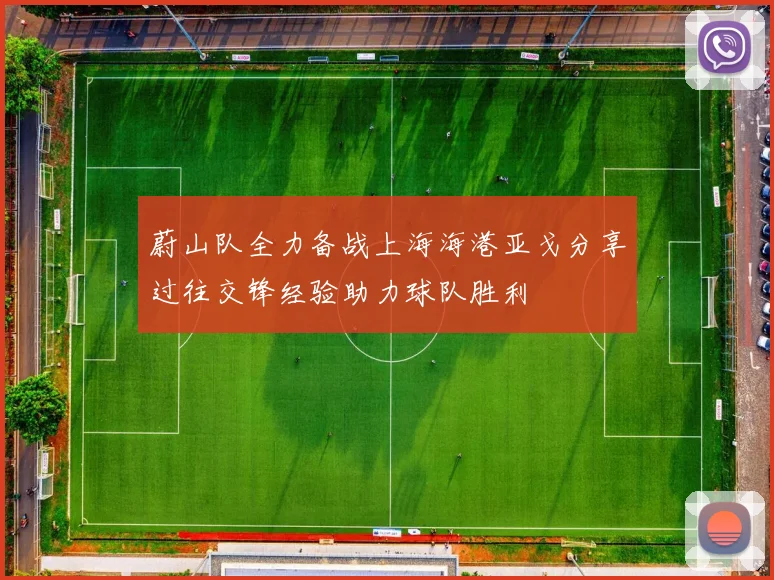 蔚山队全力备战上海海港亚戈分享过往交锋经验助力球队胜利