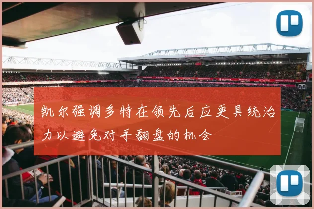 凯尔强调多特在领先后应更具统治力以避免对手翻盘的机会