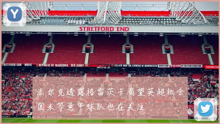法尔克透露格雷茨卡渴望英超机会国米等意甲球队也在关注