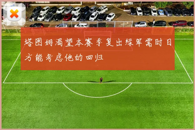 塔图姆渴望本赛季复出绿军需时日方能考虑他的回归