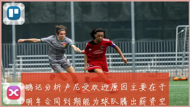 鹕记分析卢尼受欢迎原因主要在于明年合同到期能为球队腾出薪资空间