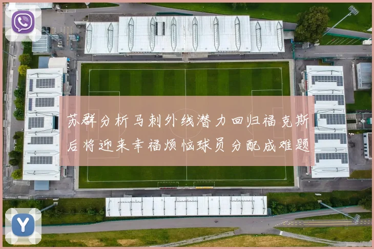 苏群分析马刺外线潜力回归福克斯后将迎来幸福烦恼球员分配成难题