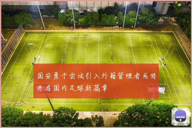 国安勇于尝试引入外籍管理者或将开启国内足球新篇章