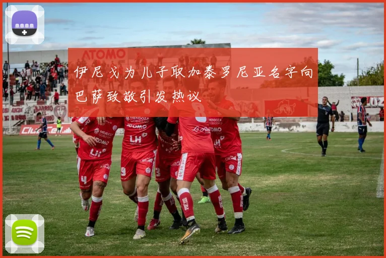 伊尼戈为儿子取加泰罗尼亚名字向巴萨致敬引发热议