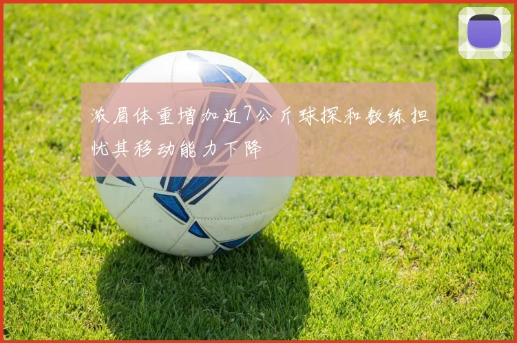 浓眉体重增加近7公斤球探和教练担忧其移动能力下降