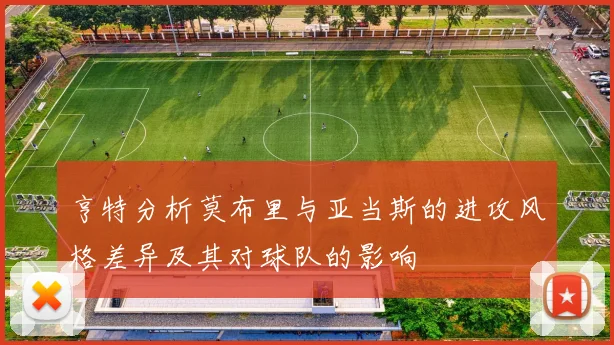 亨特分析莫布里与亚当斯的进攻风格差异及其对球队的影响