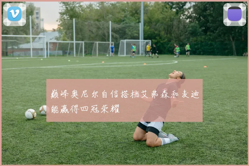 巅峰奥尼尔自信搭档艾弗森和麦迪能赢得四冠荣耀