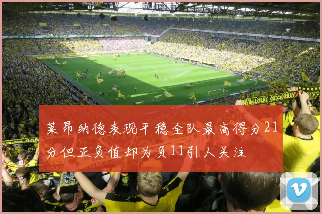 莱昂纳德表现平稳全队最高得分21分但正负值却为负11引人关注