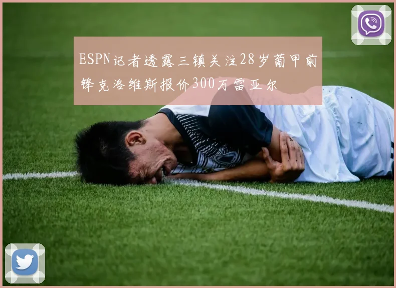 ESPN记者透露三镇关注28岁葡甲前锋克洛维斯报价300万雷亚尔