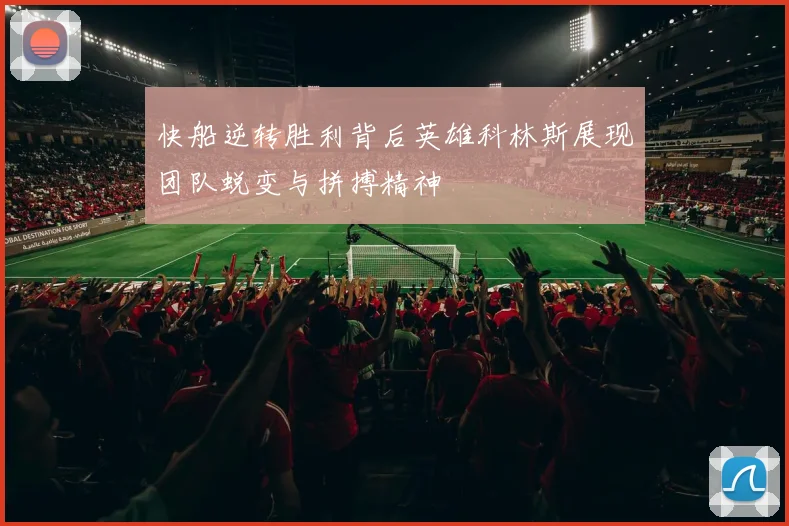 快船逆转胜利背后英雄科林斯展现团队蜕变与拼搏精神