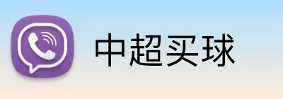 中超买球 Logo