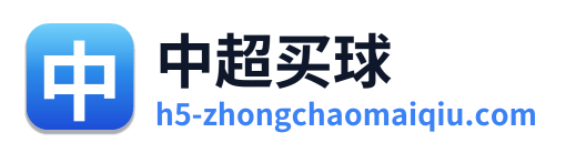 中超买球